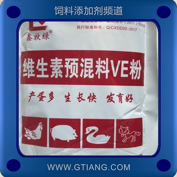 維生素預(yù)混料VE粉-新大地維生素預(yù)混料VE粉 補(bǔ)充營(yíng)養(yǎng)產(chǎn)蛋多生長(zhǎng)快