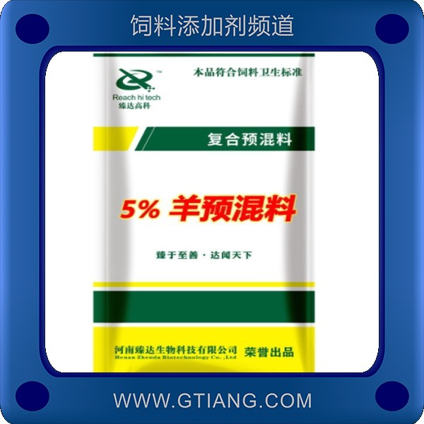 5%羊預(yù)混料-臻達(dá)5%羊預(yù)混料 補(bǔ)充營養(yǎng)維生素提高日增重